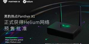 Helium新增热点制造商E-Sun LTD.旗下产品黑豹热点已获得预售批准